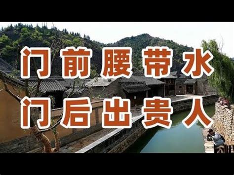 腰水 意思|俗话“门前腰带水，门后出贵人”，是什么意思？啥叫“腰带水”？